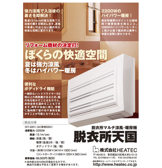 HEATEC DT-5201 2200W 脱衣所送風,暖房機 製品詳細 ｜ アークプリズム 製品・サービスを検索する サービス